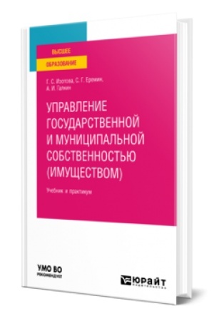 Buchcover: UPRAVLENIE GOSUDARSTVENNOJ I MUNICIPAL′NOJ SOBSTVENNOST′JU (IMUŠČESTVOM) 3-e izd., per. i dop. Učebnik i praktikum dlja vuzov