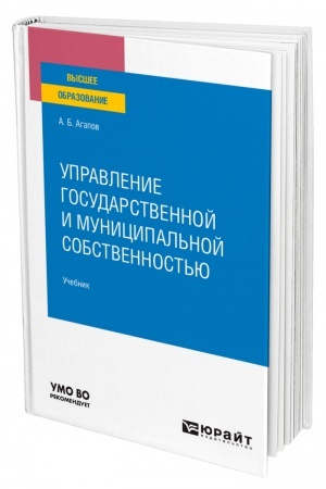 Cover: UPRAVLENIE GOSUDARSTVENNOJ I MUNICIPAL′NOJ SOBSTVENNOST′YU. Uchebnik dlya vuzov