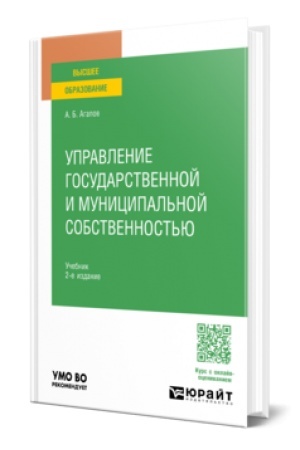 Buchcover: UPRAVLENIE GOSUDARSTVENNOJ I MUNICIPAL′NOJ SOBSTVENNOST′JU 2-e izd. Učebnik dlja vuzov
