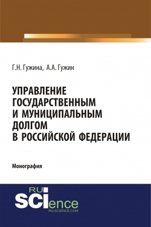 Cover: Upravlenie gosudarstvennym i municipal′nym dolgom v Rossijskoj Federacii. (Aspirantura, Bakalavriat, Magistratura). Monografiya.