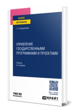 Buchcover: UPRAVLENIE GOSUDARSTVENNYMI PROGRAMMAMI I PROEKTAMI 2-e izd., per. i dop. Učebnik dlja vuzov