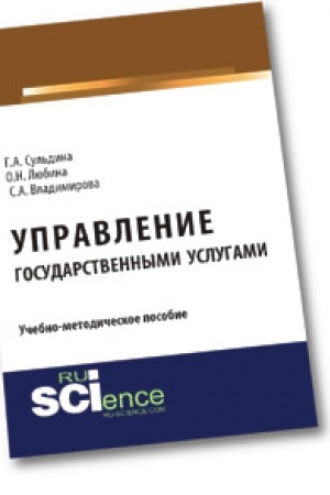 Обложка: Управление государственными услугами. Учебно-методическое пособие