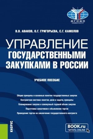 Buchcover: Upravlenie gosudarstvennymi zakupkami v Rossii. (Bakalavriat, Magistratura). Učebnoe posobie.
