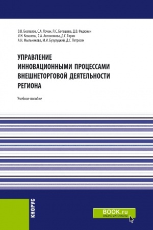 Обложка: Управление инновационными процессами внешнеторговой деятельности региона. (Бакалавриат). Учебное пособие.