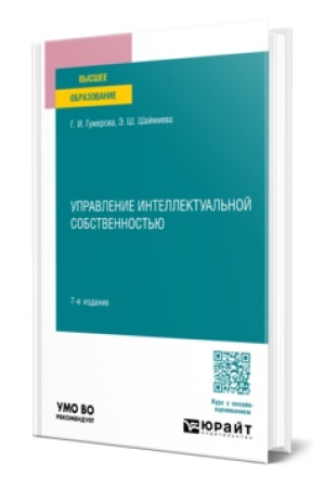 Buchcover: UPRAVLENIE INTELLEKTUAL′NOJ SOBSTVENNOST′JU 7-e izd., per. i dop. Učebnoe posobie dlja vuzov
