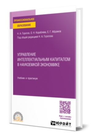 Cover: UPRAVLENIE INTELLEKTUAL′NYM KAPITALOM V NAUKOEMKOJ EKONOMIKE. Uchebnik i praktikum dlya SPO