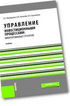 Cover: Upravlenie investicionnymi processami: mnogourovnevye strategii. (Aspirantura). (Bakalavriat). (Magistratura). Uchebnik
