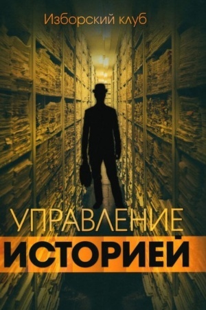 Buchcover: Upravlenie istoriej