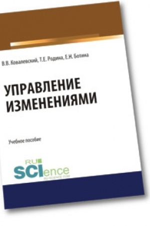 Cover: Upravlenie izmeneniyami. (Aspirantura). (Bakalavriat). (Magistratura). Uchebnoe posobie