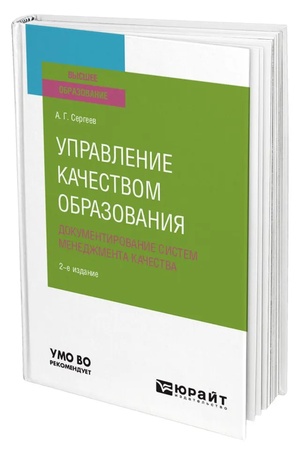 Buchcover: UPRAVLENIE KAČESTVOM OBRAZOVANIJA. DOKUMENTIROVANIE SISTEM MENEDŽMENTA KAČESTVA 2-e izd., ispr. i dop. Učebnik dlja vuzov