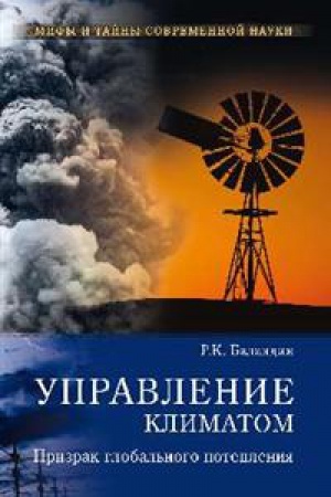 Buchcover: Upravlenie klimatom.Prizrak global′nogo poteplenija