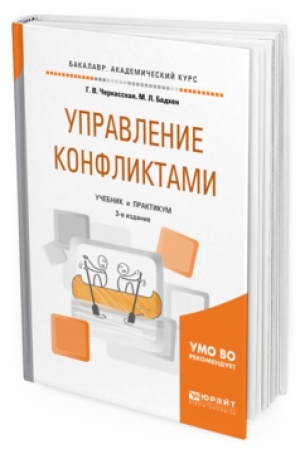 Обложка: УПРАВЛЕНИЕ КОНФЛИКТАМИ 3-е изд., пер. и доп. Учебник и практикум для академического бакалавриата