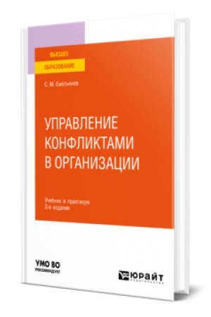 Обложка: УПРАВЛЕНИЕ КОНФЛИКТАМИ В ОРГАНИЗАЦИИ 3-е изд., пер. и доп. Учебник и практикум для вузов