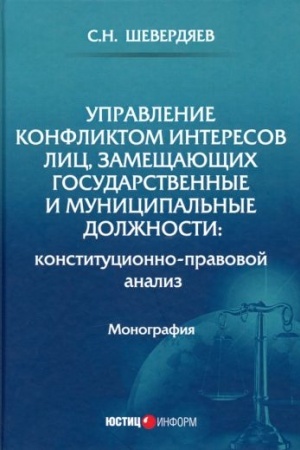 Cover: Upravlenie konfliktom interesov lic, zameshhayushhich gosudarstvennye i municipal′nye dolzhnosti: konstitucionno-ravovoj analiz: monografiya