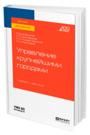 Cover: UPRAVLENIE KRUPNEJSHIMI GORODAMI. Uchebnik i praktikum dlya vuzov