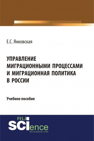Cover: Upravlenie migracionnymi processami i migracionnaya politika v Rossii. (Aspirantura, Magistratura). Uchebnoe posobie.