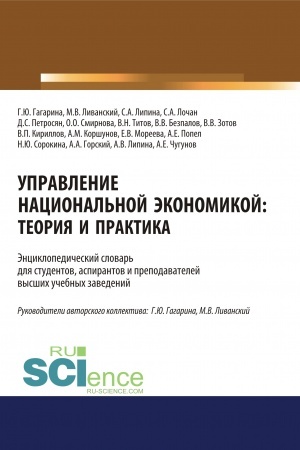 Buchcover: Upravlenie nacional′noj ėkonomikoj. Teorija i praktika. (Aspirantura). (Magistratura). Slovar′
