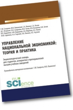 Обложка: Управление национальной экономикой. Теория и практика. (Магистратура). Словарь.