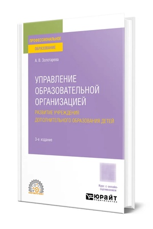 Buchcover: UPRAVLENIE OBRAZOVATEL′NOJ ORGANIZACIEJ. RAZVITIE UČREŽDENIJA DOPOLNITEL′NOGO OBRAZOVANIJA DETEJ 3-e izd., per. i dop. Učebnik dlja SPO