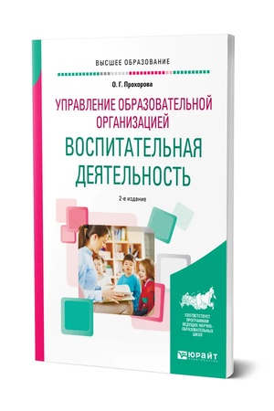 Buchcover: UPRAVLENIE OBRAZOVATEL′NOJ ORGANIZACIEJ: VOSPITATEL′NAJA DEJATEL′NOST′ 2-e izd. Učebnik