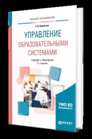 Cover: UPRAVLENIE OBRAZOVATEL′NYMI SISTEMAMI 2-e izd., per. i dop. Uchebnik i praktikum dlya vuzov