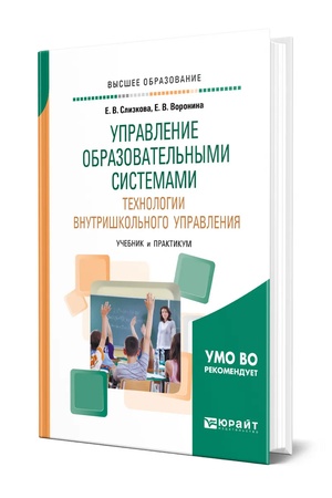 Buchcover: UPRAVLENIE OBRAZOVATEL′NYMI SISTEMAMI. TECHNOLOGII VNUTRIŠKOL′NOGO UPRAVLENIJA. Učebnik i praktikum dlja vuzov