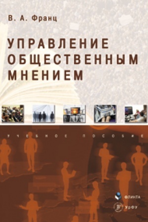 Cover: Upravlenie obshhestvennym mneniem: ucheb. posobie