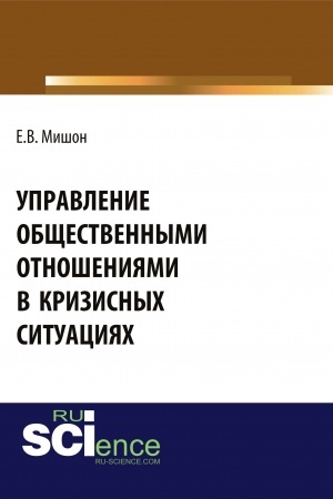 Cover: Upravlenie obshhestvennymi otnosheniyami v krizisnych situaciyach. (Aspirantura, Bakalavriat, Magistratura). Monografiya.