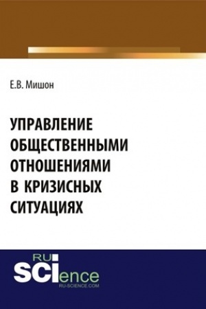 Cover: Upravlenie obshhestvennymi otnosheniyami v krizisnych situaciyach. (Bakalavriat). Monografiya