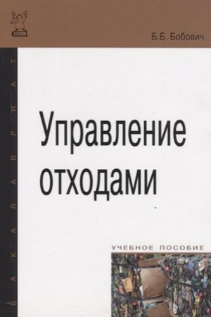 Cover: UPRAVLENIE OTCHODAMI, IZD.3