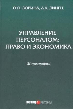 Cover: Upravlenie personalom: pravo i ekonomika: monografiya