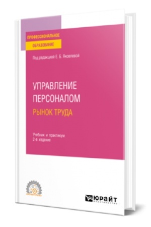 Cover: UPRAVLENIE PERSONALOM. RYNOK TRUDA 2-e izd., ispr. i dop. Uchebnik i praktikum dlya SPO
