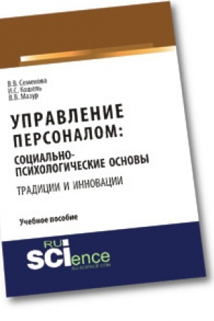 Обложка: Управление персоналом: социально - психологические основы управления персоналом (традиции и инновации). Учебное пособие