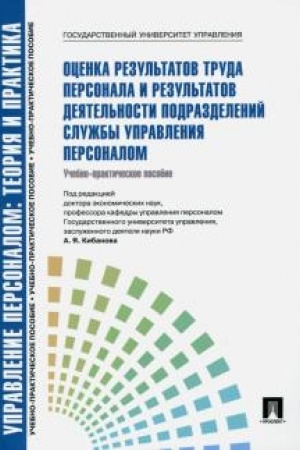 Buchcover: Upravlenie personalom. Teorija i praktika. Ocenka rezul′tatov truda personala i rezul′tatov dejatel′nosti podrazdelenij služby upravlenija personalom.Uč.-prakt.pos.-M.:RG-Press,2019.