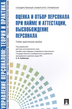 Buchcover: Upravlenie personalom.Teorija i praktika. Ocenka i otbor personala pri najme i attestacii, vysvoboždenie personala.Uč.-prakt.pos.