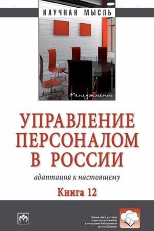 Buchcover: UPRAVLENIE PERSONALOM V ROSSII: ADAPTACIJA K NASTOJAŠČEMU. KNIGA 12, IZD.1