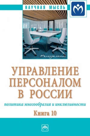 Buchcover: UPRAVLENIE PERSONALOM V ROSSII: POLITIKA MNOGOOBRAZIJA I INKLJUZIVNOSTI. KNIGA 10, IZD.1