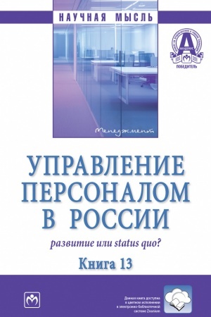 Buchcover: UPRAVLENIE PERSONALOM V ROSSII: RAZVITIE ILI STATUS QUO?: KNIGA 13, IZD.1