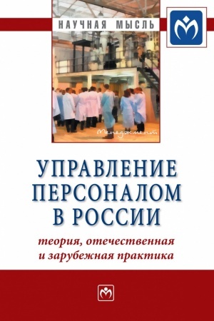 Buchcover: UPRAVLENIE PERSONALOM V ROSSII: TEORIJA, OTEČESTVENNAJA I ZARUBEŽNAJA PRAKTIKA: KNIGA 2, IZD.1