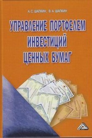 Обложка: Управление портфелем инвестиций ценных бумаг, 5-е изд., пересм.(изд:5)