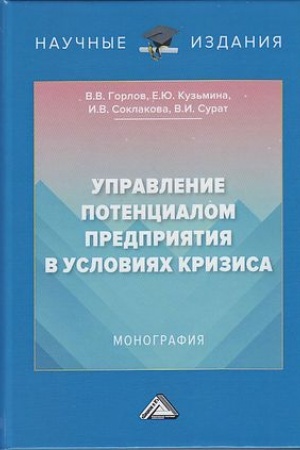 Обложка: Управление потенциалом предприятия в условиях кризиса: Монография