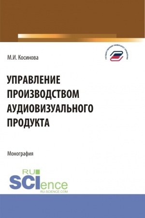 Buchcover: Upravlenie proizvodstvom audiovizual′nogo produkta. (Aspirantura, Bakalavriat, Magistratura). Monografija.