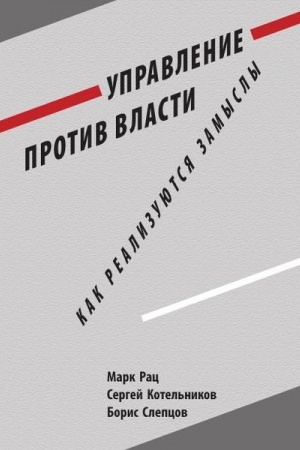 Buchcover: Upravlenie protiv vlasti. Kak realizujutsja zamysly