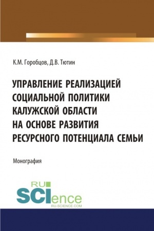 Cover: Upravlenie realizaciej social′noj politiki Kaluzhskoj oblasti na osnove razvitiya resursnogo potenciala sem′i. (Bakalavriat, Magistratura). Monografiya.
