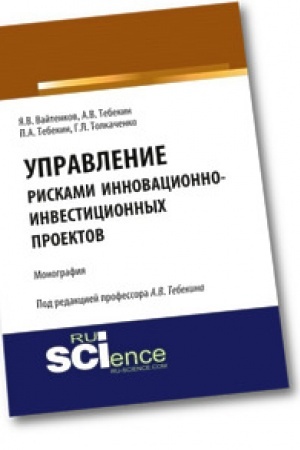 Обложка: Управление рисками инновационно-инвестиционных проектов. Монография