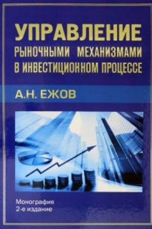 Cover: Upravlenie rynochnymi mechanizmami v investicionnom processe