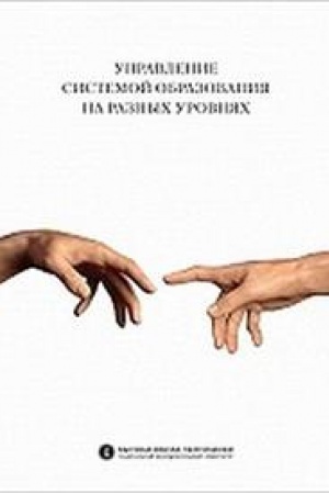 Buchcover: Upravlenie sistemoj obrazovanija na raznych urovnjach: vertikal&prime; vlasti, transfer polnomočij i regional&prime;noe sotrudničestvo
