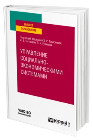 Buchcover: UPRAVLENIE SOCIAL′NO-ĖKONOMIČECKIMI SISTEMAMI. Učebnik dlja vuzov