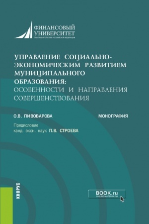 Buchcover: Upravlenie social′no-ėkonomičeskim razvitiem municipal′nogo obrazovanija: osobennosti i napravlenija soveršenstvovanija. (Aspirantura, Bakalavriat, Magistratura). Monografija.