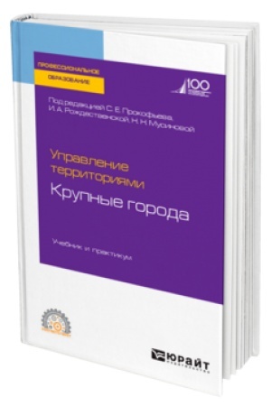 Cover: UPRAVLENIE TERRITORIYAMI. KRUPNYE GORODA. Uchebnik i praktikum dlya SPO